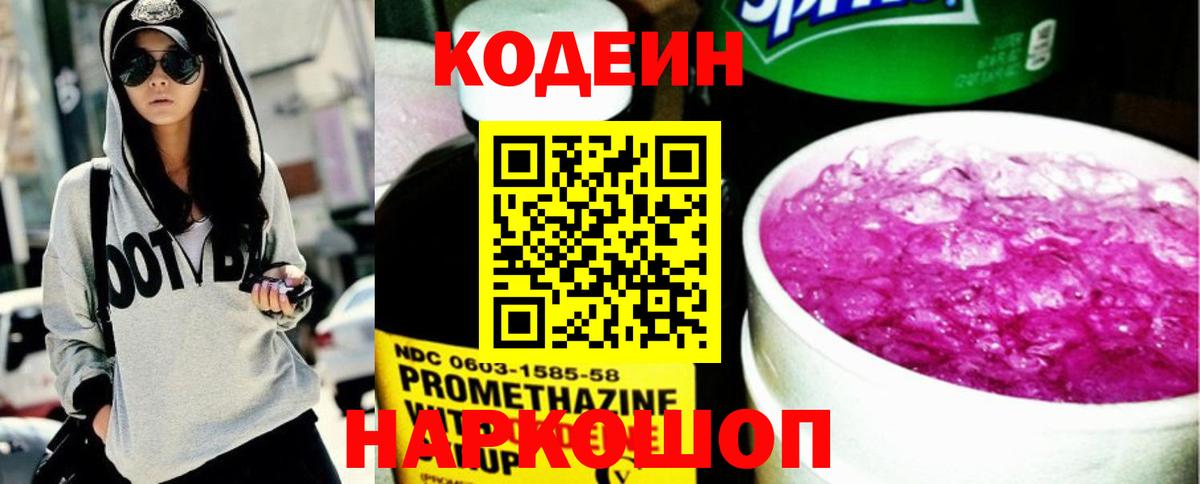 Урай  Кодеин Purple Drank  Кодеин напиток Lean (лин)  Вход с VPN 